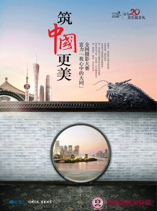 筑中国更美富力我心中的城市全国摄影大赛即将开幕 筑中国更美富力我心中的城市全国摄影大赛即将开幕