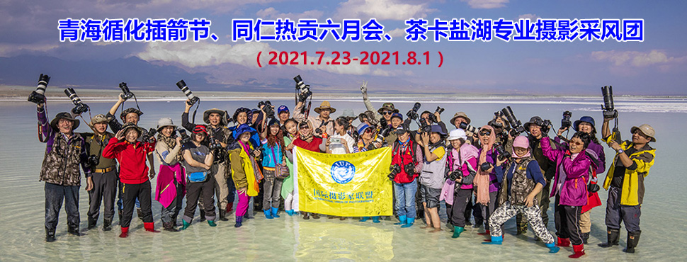 循化插箭节、同仁热贡六月会、茶卡盐湖摄影采风团