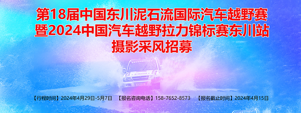 第18届中国东川泥石流国际汽车越野赛摄影采风