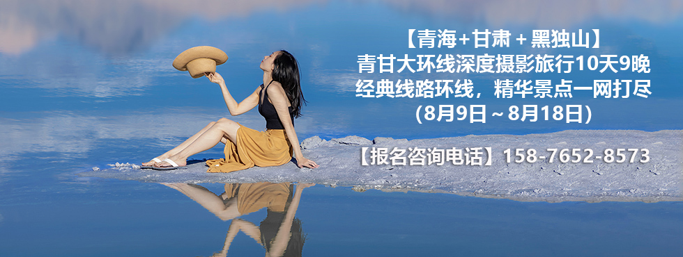 【青海+甘肃＋黑独山】青甘大环线深度摄影旅行10天9晚